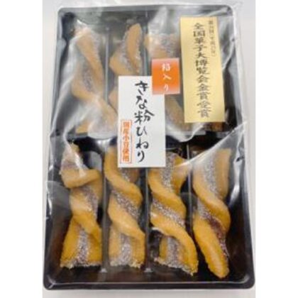 ★ワタトー 下町餡入きな粉ひねり８本 △ 【購入入数１２個】