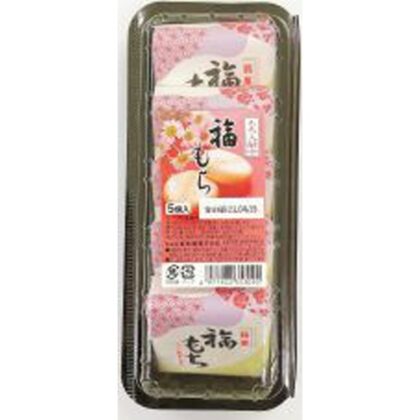 寿 ５個入・福もち □お取り寄せ品 【購入入数１０個】
