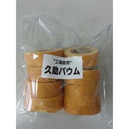 ★スズラン製菓 久助バウムクーヘン ２００ｇ □お取り寄せ品 【購入入数１２個】