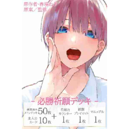 五等分の花嫁 カードゲーム 必勝祈願デッキ 中野一花