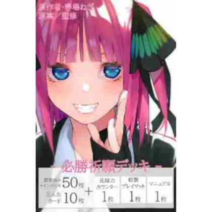 五等分の花嫁 カードゲーム 必勝祈願デッキ 中野二乃