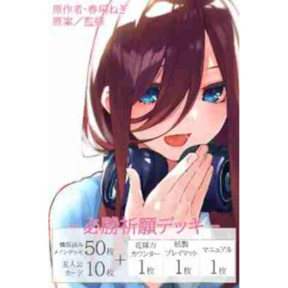 五等分の花嫁 カードゲーム 必勝祈願デッキ 中野三玖