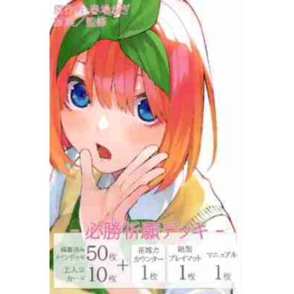 五等分の花嫁 カードゲーム 必勝祈願デッキ 中野四葉