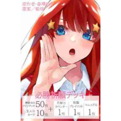五等分の花嫁 カードゲーム 必勝祈願デッキ 中野五月