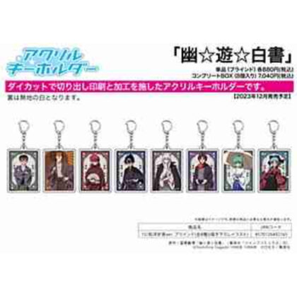 (s)アクリルキーホルダー｢幽☆遊☆白書｣15/和洋折衷ver. ブラインド(全8種)(描き下ろしイラスト) 送料別880円
