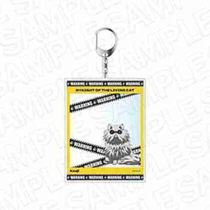(s)ニャイト・オブ・ザ・リビングキャット WARNINGキーホルダーコウジ 送料別880円