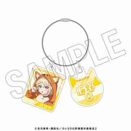 (s)カッコウの許嫁 チャーム付きキーリング 幸 送料別880円