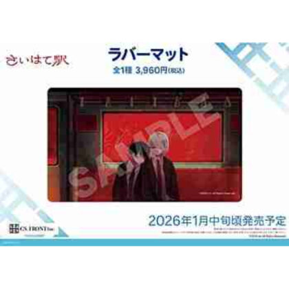 さいはて駅 ラバーマット 01 ハル・シオン
