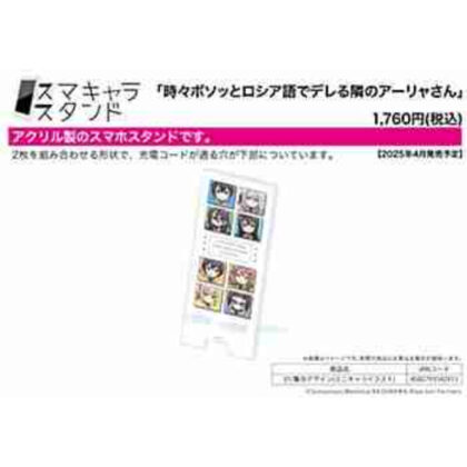(s)スマキャラスタンド｢時々ボソッとロシア語でデレる隣のアーリャさん｣01/集合デザイン(ミニキャライラスト) 送料別880円
