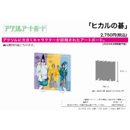 (s)アクリルアートボード｢ヒカルの碁｣08/集合デザイン 囲碁の日ver.(描き下ろしイラスト) 送料別880円