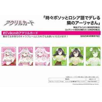 (s)アクリルカード｢時々ボソッとロシア語でデレる隣のアーリャさん｣02/フルーツ×アニマルver. ブラインド(描き下 送料別880円