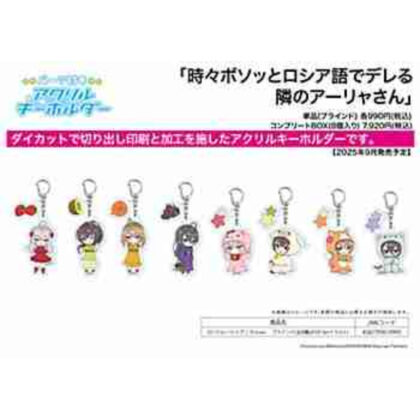 (s)パーツ付きアクリルキーホルダー｢時々ボソッとロシア語でデレる隣のアーリャさん｣01/フルーツ×アニマルver. ブライ 送料別880円