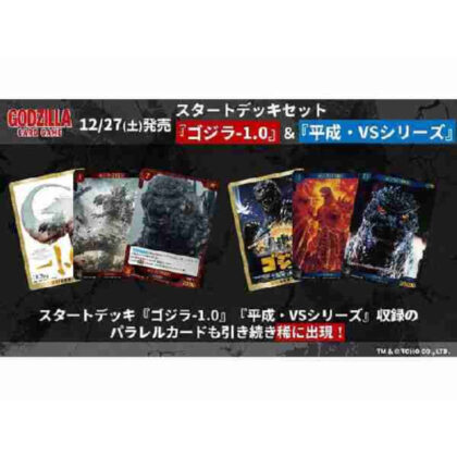 ゴジラ カードゲーム スタートデッキセット 『ゴジラ-1.0』&『平成・VSシリーズ』