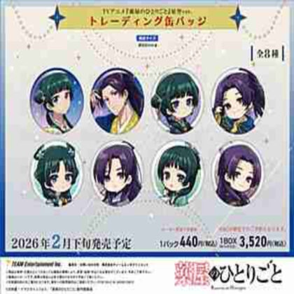 (s)薬屋のひとりごと 星空Ver. トレーディング缶バッジ 送料別880円