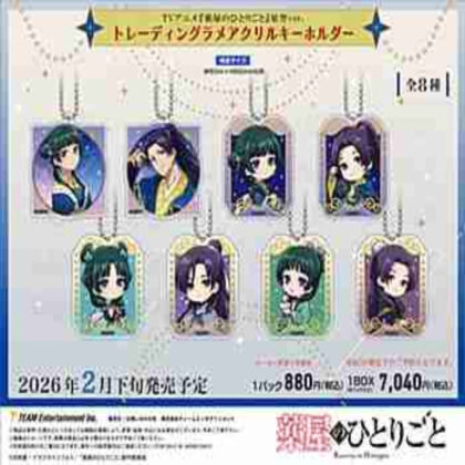 (s)薬屋のひとりごと 星空Ver. トレーディングラメアクリルキーホルダー 送料別880円