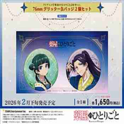 (s)薬屋のひとりごと 星空Ver. 76mmグリッター缶バッジ2個セット 送料別880円