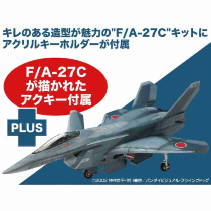 1/72 戦闘妖精雪風 日本海軍 F/A-27C アクリルキーホルダー付属