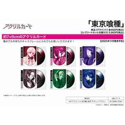 (s)アクリルカード｢東京喰種｣04/ブラインド(全6種)(描き下ろしイラスト) 送料別880円