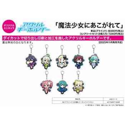 (s)アクリルキーホルダー｢魔法少女にあこがれて｣04/ブラインド(全8種)(ミニキャライラスト) 送料別880円