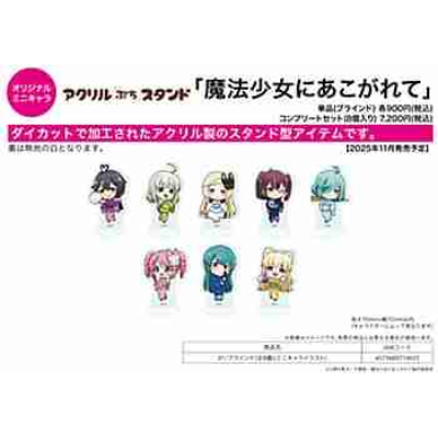 (s)アクリルぷちスタンド｢魔法少女にあこがれて｣01/ブラインド(全8種)(ミニキャライラスト) 送料別880円