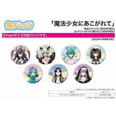 (s)缶バッジ｢魔法少女にあこがれて｣07/ブラインド(全7種)(公式イラスト) 送料別880円
