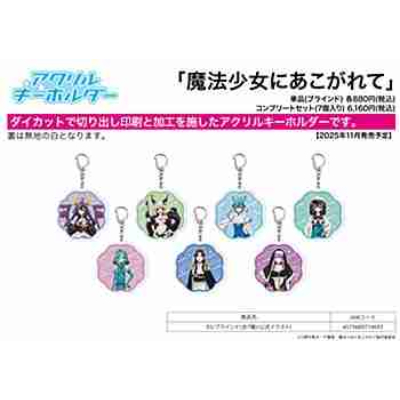(s)アクリルキーホルダー｢魔法少女にあこがれて｣05/ブラインド(全7種)(公式イラスト) 送料別880円