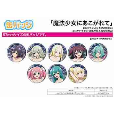 (s)缶バッジ｢魔法少女にあこがれて｣08/ブラインド(全8種)(描き下ろしイラスト) 送料別880円