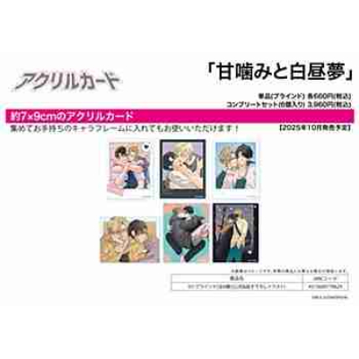 (s)アクリルカード｢甘噛みと白昼夢｣01/ブラインド(全6種)(公式&描き下ろしイラスト) 送料別880円