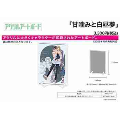 (s)アクリルアートボード(A5サイズ)｢甘噛みと白昼夢｣01/加瀬冬磨&道下葵(描き下ろしイラスト) 送料別880円