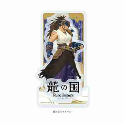 (s)アクリルスタンドプレート｢龍の国 ルーンファクトリー｣05/ムラサメ(公式イラスト) 送料別880円