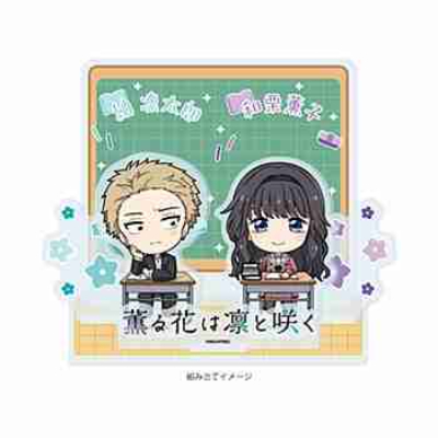 (s)アクリルジオラマ｢TVアニメ『薫る花は凛と咲く』｣02/紬 凛太郎&和栗薫子(ミニキャライラスト) 送料別880円