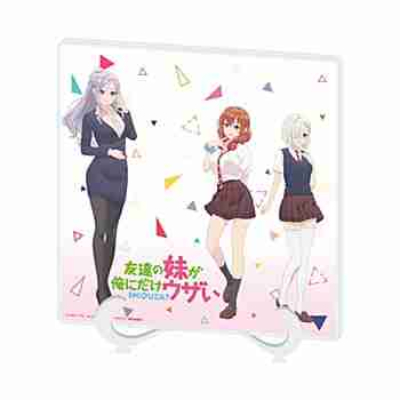 (s)アクリルアートボード｢TVアニメ｢友達の妹が俺にだけウザい｣｣01/集合デザイン(公式イラスト) 送料別880円
