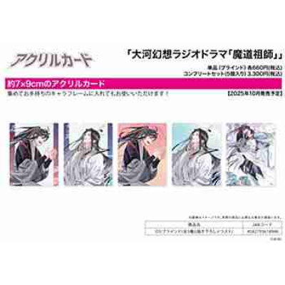 (s)アクリルカード｢大河幻想ラジオドラマ｢魔道祖師｣｣03/ブラインド(全5種)(描き下ろしイラスト) 送料別880円