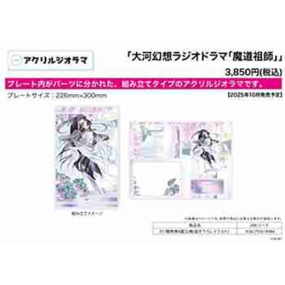 (s)アクリルジオラマ｢大河幻想ラジオドラマ｢魔道祖師｣｣01/魏無羨&藍忘機(描き下ろしイラスト) 送料別880円