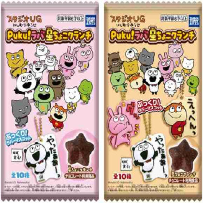 スタジオUG Puku! ラバ 星ちょこクランチ