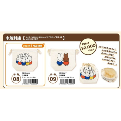 Embroidered drawstring bag Miffy (巾着刺繍 ミッフィー/MIFFY)