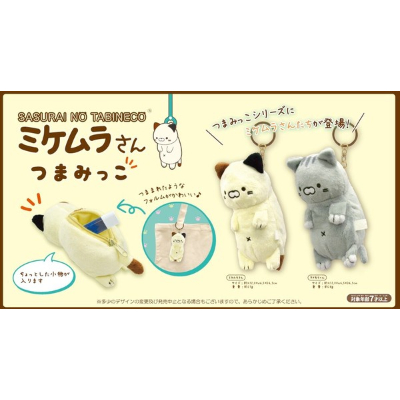 (ミケムラさん つまみっこ)