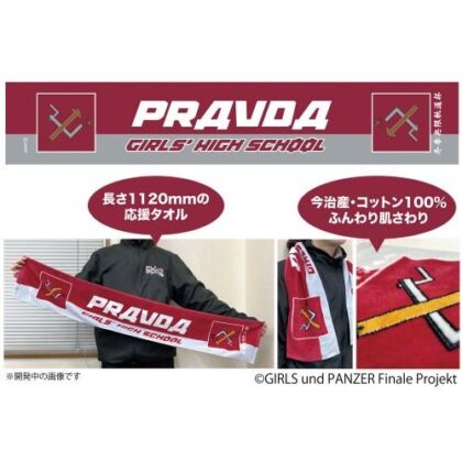 ガールズ&パンツァー 最終章 冬季無限軌道杯 プラウダ高校 応援タオル