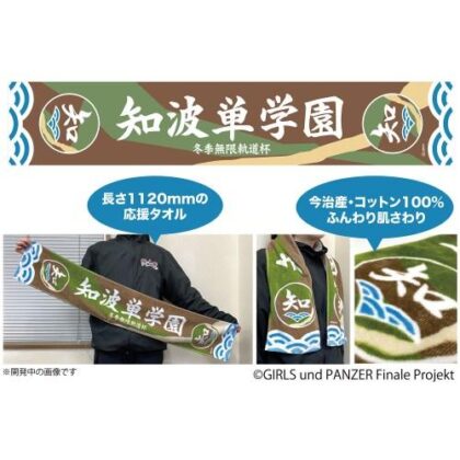 ガールズ&パンツァー 最終章 冬季無限軌道杯 知波単学園 応援タオル