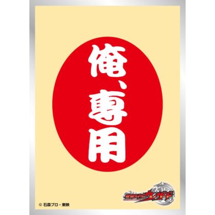 仮面ライダーウィザード キャラクタースリーブ 俺専用マヨネーズ(EN-1628)