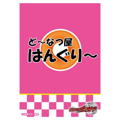 仮面ライダーウィザード キャラクタースリーブ ど~なつ屋はんぐり~(EN-1629)