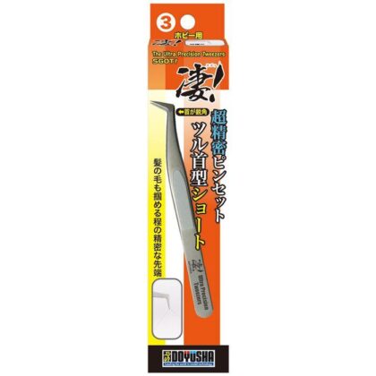 凄!ホビー用 ③超精密ピンセット ツル首型ショート