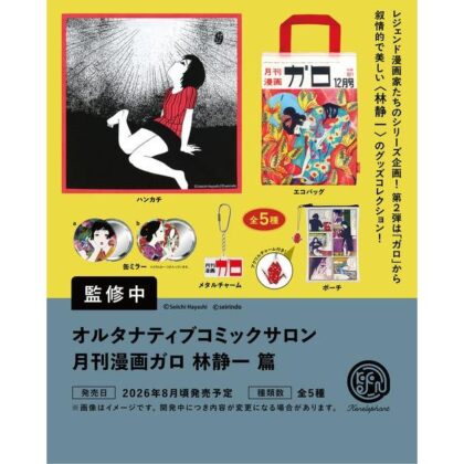 (s)A.C.S 月刊漫画ガロ 林静一 篇 BOX 送料別880円