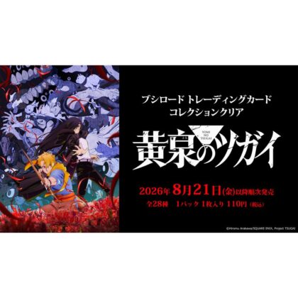 ブシロード トレーディングカード コレクションクリア TVアニメ「黄泉のツガイ」