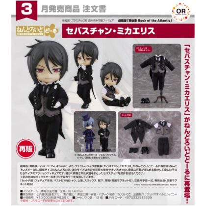 (s)ねんどろいどどーる 黒執事 Book of theAtlantic セバスチャン・ミカエリス 送料別880円