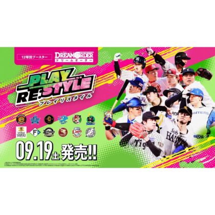 プロ野球カードゲーム DREAM ORDER 12球団ブースター「PLAY RE:STYLE」