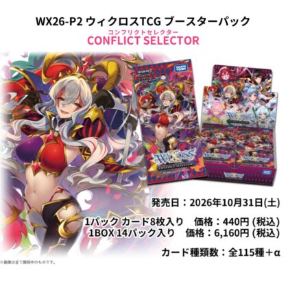 ウィクロスTCG ブースターパック CONFLICT SELECTOR 〔WX26-P2〕