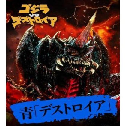 ゴジラ カードゲーム 決戦開始! スタートデッキ 青｢デストロイア｣