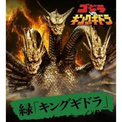 ゴジラ カードゲーム 決戦開始! スタートデッキ 緑｢キングギドラ｣