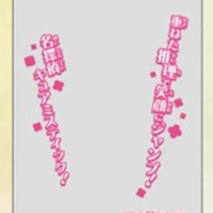 キャラクターオーバースリーブ 名探偵プリキュア! キュアミスティック(ENO-102)